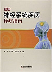 新编神經系统疾病诊療指南 (平裝, 第1版)