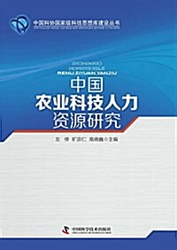 中國農業科技人力资源硏究 (平裝, 第1版)