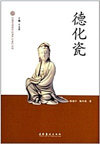 中國非物质文化遗产代表作叢书:德化瓷 (平裝, 第1版)