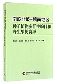 南嶺北坡·赣南地區种子植物多样性编目和野生果樹资源 (平裝, 第1版)
