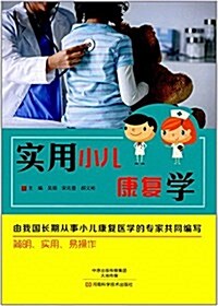 實用小兒康复學 (平裝, 第1版)