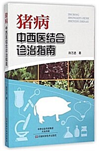 猪病(中西醫結合诊治指南) (平裝, 第1版)