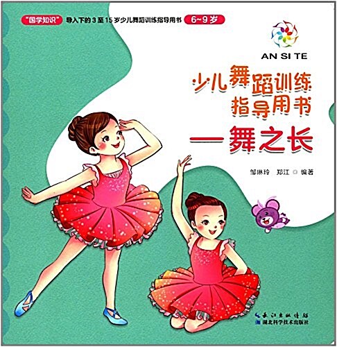 少兒舞蹈训練指導用书:舞之长(6-9歲) (平裝, 第1版)