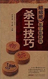 招招狠象棋全攻略破解系列:殺王技巧 (平裝, 第1版)