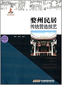 婺州民居傳统營造技藝 (平裝, 第1版)
