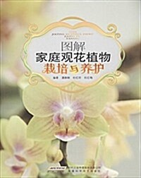 圖解家庭觀花植物栽培與養護 (平裝, 第1版)