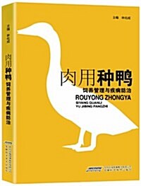 肉用种鸭饲養管理與疾病防治 (平裝, 第1版)