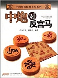 中國象棋經典布局系列:中炮對反宮馬 (平裝, 第1版)