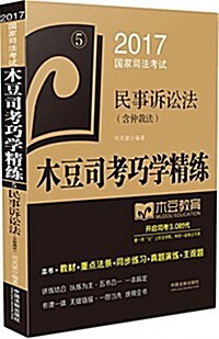 (2017)國家司法考试木豆司考巧學精練:民事诉讼法(含仲裁法) (平裝, 第1版)