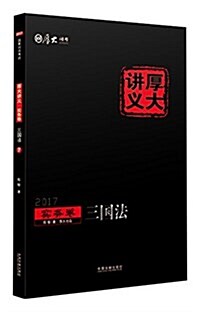 (2017年)厚大司考·厚大講義(實務卷):三國法 (平裝, 第1版)
