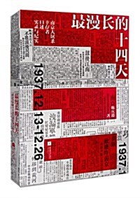 最漫长的十四天:南京大屠殺幸存者口述實錄與紀實 (平裝, 第1版)