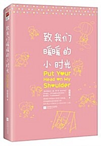 [중고] 致我們暖暖的小時光 (平裝, 第1版)