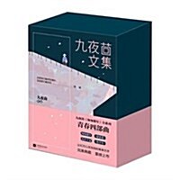 九夜茴文集(套裝共6冊) (平裝, 第1版)