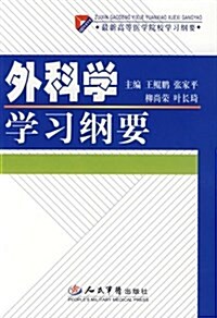 最新高等醫學院校學习綱要•外科學學习綱要 (平裝, 第1版)