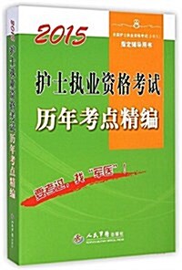 (2015)全國護士執業资格考试(含部隊)指定辅導用书:護士執業资格考试歷年考點精编 (平裝, 第5版)