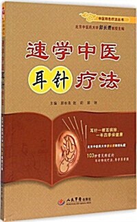 中醫特色療法叢书:速學中醫耳针療法 (平裝, 第1版)