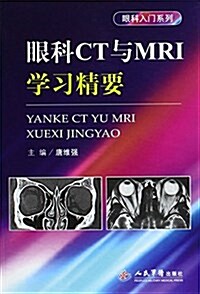 眼科CT與MRI學习精要.眼科入門系列 (平裝, 第1版)