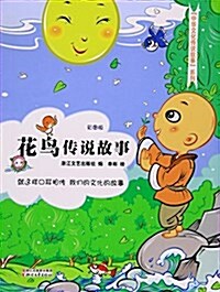 花鸟傳说故事(彩圖版)/中華文化傳说故事系列 (平裝, 第1版)