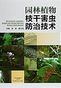 園林植物枝干害蟲防治技術 (平裝, 第1版)