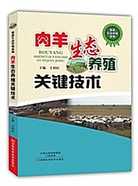 肉羊生態養殖關鍵技術 (平裝, 第1版)