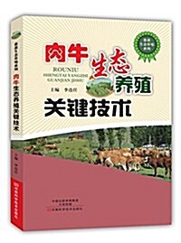 肉牛生態養殖關鍵技術 (平裝, 第1版)