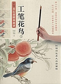 新编養心齋描摸畵谱:工筆花鸟(1) (平裝, 第1版)