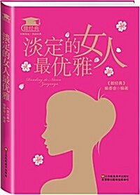 淡定的女人最优雅 (平裝, 第1版)