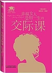 幸福女人受用一生的交際課 (平裝, 第1版)