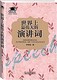 世界上最伟大的演講词 (平裝, 第1版)