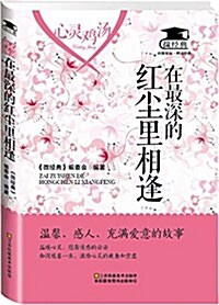 心靈鷄汤:在最深的红塵里相逢 (平裝, 第1版)