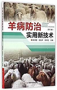 羊病防治實用新技術(第3版) (平裝, 第3版)