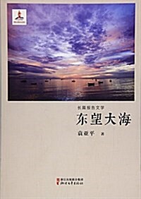 東望大海 (平裝, 第2版)