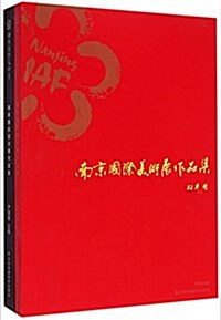 南京國際美術展作品集(共2冊) (平裝, 第1版)