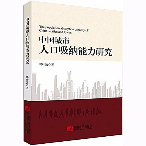 中國城市人口吸納能力硏究 (平裝, 第1版)