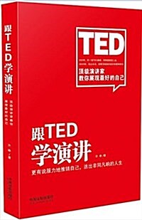 跟TED學演講 (平裝, 第1版)