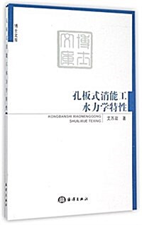 孔板式消能工水力學特性/博士文庫 (平裝, 第1版)