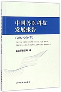 中國獸醫科技發展報告(2013-2014年) (平裝, 第1版)