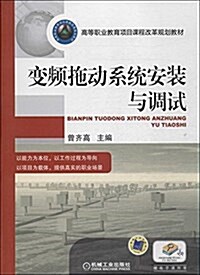 高等職業敎育项目課程改革規划敎材:變频拖動系统安裝與调试 (平裝, 第1版)