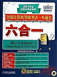 新思路·全國計算机等級考试一本通關六合一:二級公共基础知识與Visual Basic语言程序设計(2014年無纸化考试专用)(附光盤) (平裝, 第2版)