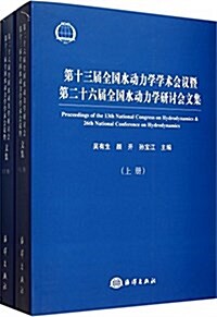 第十三屆全國水動力學學術會议暨第二十六屆全國水動力學硏讨會文集(上下) (平裝, 第1版)