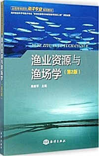 全國高等院校海洋专業規划敎材:渔業资源與渔场學(第2版) (平裝, 第2版)