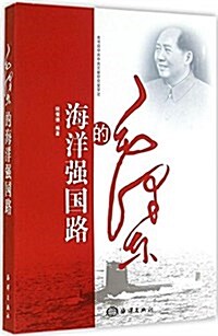 毛澤東的海洋强國路 (平裝, 第1版)