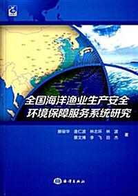 全國海洋渔業生产安全環境保障服務系统硏究 (平裝, 第1版)