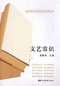 文藝常识/影视傳媒专業藝考系列叢书 (平裝, 第1版)