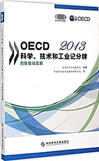 (2013)OECD科學、技術和工業記分牌:创新驅動發展 (平裝, 第1版)
