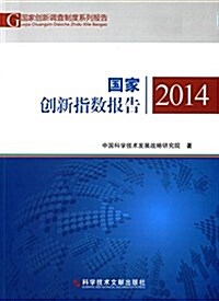 國家创新调査制度系列報告:國家创新指數報告(2014) (平裝, 第1版)