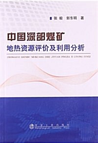 中國深部煤矿地熱资源评价及利用分析 (平裝, 第1版)