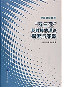 雙三元職敎模式理論探索與實踐(中國職業敎育) (平裝, 第1版)