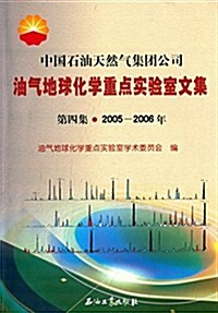 中國石油天然氣集團公司油氣地球化學重點實验室文集(第4集)(2005-2006年) (平裝, 第1版)