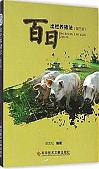 百日出欄養猪法(第3版) (平裝, 第3版)